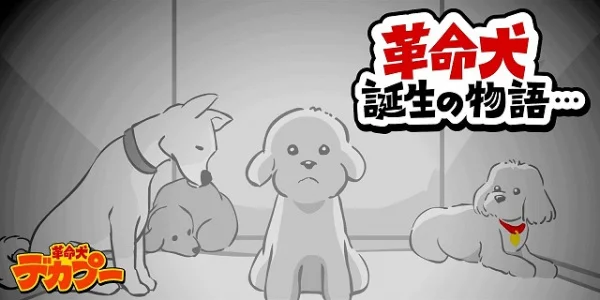 Декапу, пёс-революционер: Рождение Декапу, пёс-революционер: Рождение
