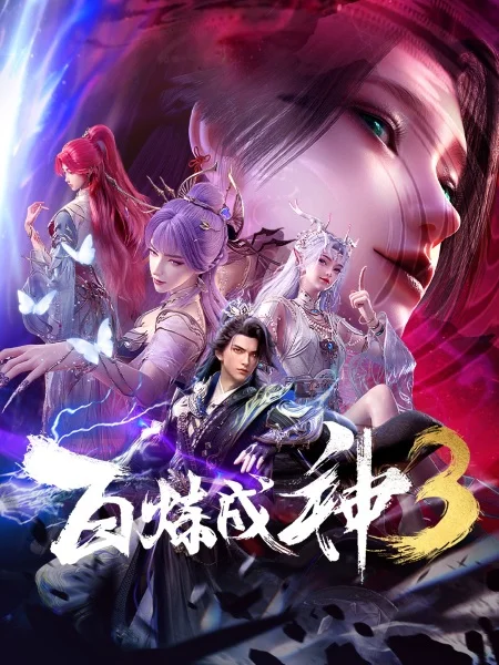 Становление богом 3 Становление богом 3